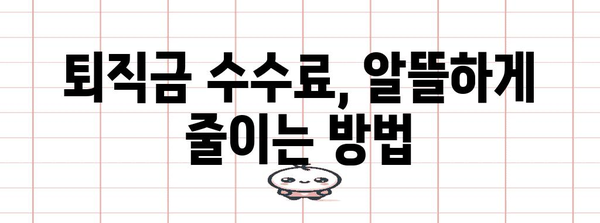 퇴직금 수수료 비용 꼼꼼히 파악하기 | 금융적 영향 분석