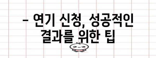 군 입대 연기 성공 전략 | 병무청 공식 사유 신청 방법