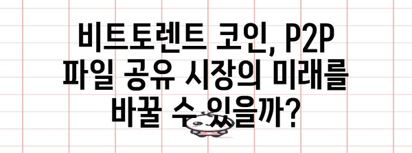 비트토렌트 코인의 미래 | 전문가들이 전망한 길