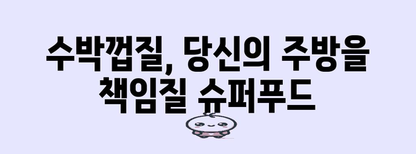 수박껍질이 놀라운 이유 | 다양한 효능 탐구하기