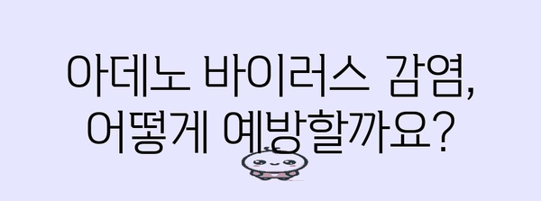 아데노 바이러스 대처법 | 완전 가이드