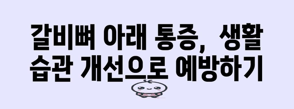 갈비뼈 아래 통증 | 원인과 대처법
