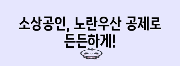 노란우산 공제의 혜택 꿀팁 | 공제금 지급하고 생활비 절약!
