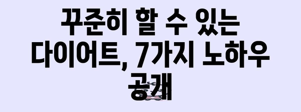 건강한 다이어트 시작 가이드 | 7가지 성공 비결