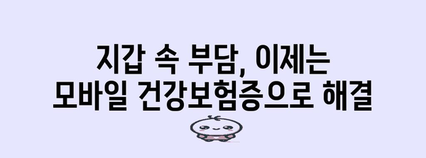 모바일 건강보험증 발급으로 신분증 문제 해결