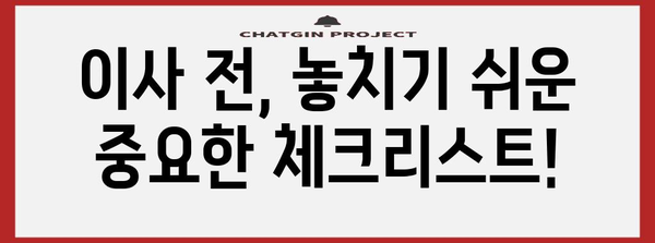 이사 전 필수 체크리스트