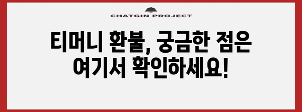티머니 ATM 부분 환불 | 쉽고 편리한 가이드