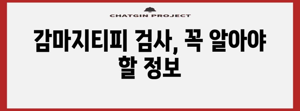감마지티피 수치 이해 | 간 건강의 바로미터