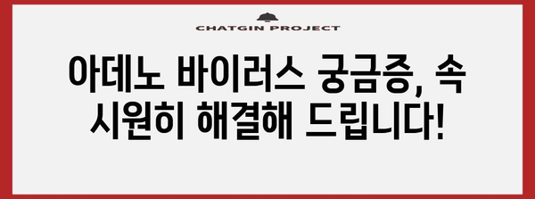 아데노 바이러스 대처법 | 완전 가이드