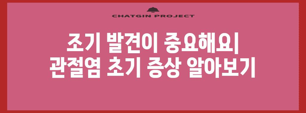 관절염 | 초기 증상, 종류, 치료법, 약물의 부작용