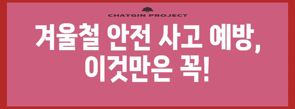 겨울철 한파 대비 | 건강과 안전을 위한 꼭 지켜야 할 사항