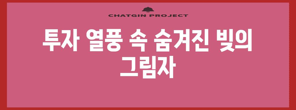 주식과 코인 빚의 놀라운 관계 | 투자의 함정