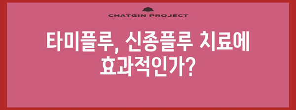 신종플루 치료법 | 타미플루의 부작용과 주의 사항