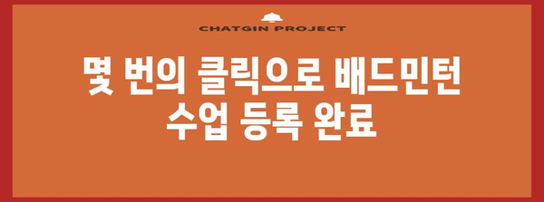 배드민턴 수업에 빠르고 간편하게 등록하기