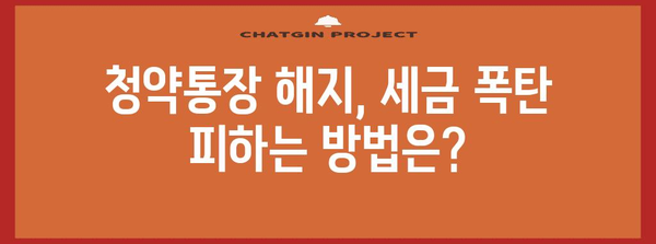 청약통장 해지 시 세금 및 이자 절세 방법
