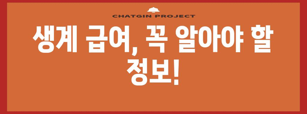 생계 급여 신청 쉽게 알아보기 | 절차, 자격기준, 유의사항