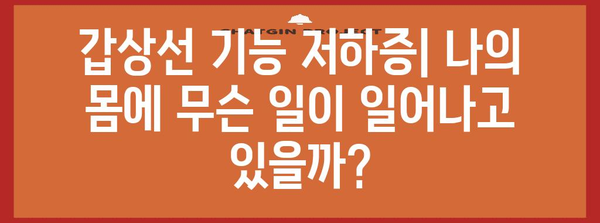 갑상선 기능 저하증 | 증상 이해와 건강한 삶을 위한 조언