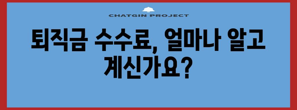 퇴직금 수수료 비용 꼼꼼히 파악하기 | 금융적 영향 분석