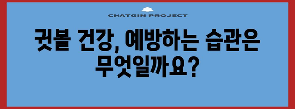 귓볼 부음과 통증 | 원인과 치료법