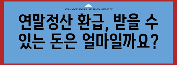 연말 정산 환급 신청 | 절차와 주의 사항