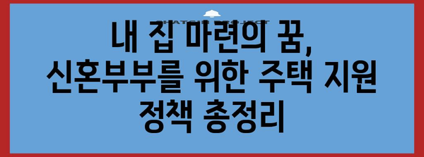 신혼부부 주택 구매의 최적 시기와 지원 정책