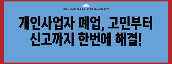 개인사업자 폐업신고 완벽 가이드 | 고민 사항과 절차