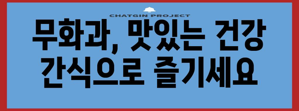 무화과의 영양과 활용 | 맛과 건강의 조화
