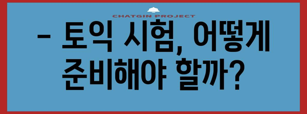 토익 시험 일정과 과목별 안내