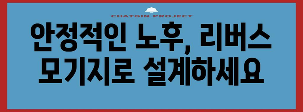 사업자 대출의 현명한 선택 | 저리 리버스 모기지로 부채 통합