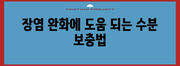 장염시 권장 음식과 금지 음식 | 위장관염 수분 보충법