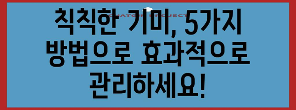 기미 없애는 효과적인 5가지 방법