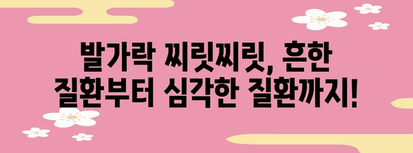 발가락 찌릿찌릿 감각을 유발하는 놀라운 원인