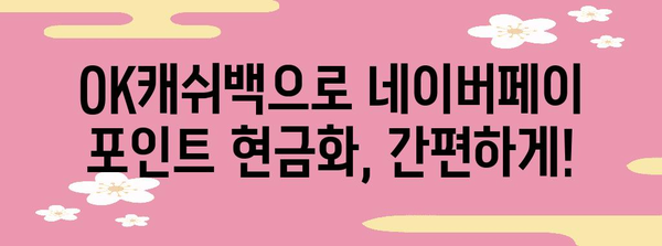 네이버페이 포인트 현금화 | OK캐쉬백 완전 가이드