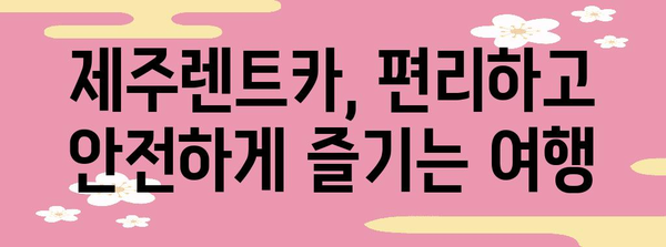 제주도 탐험 가이드 | 제주렌트카와 함께 떠나는 여정