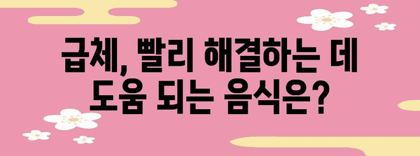 급체 원인과 증상 | 손따기 효과와 좋은 음식 정보