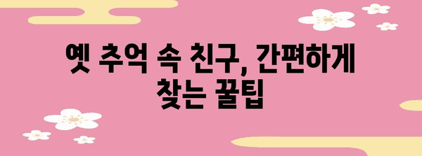 페이스북 사람찾기 꿀팁 | 친구·옛 친구 찾기 3종 세트