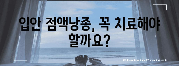 입안 점액낭종의 모든 것 | 원인, 증상, 치료