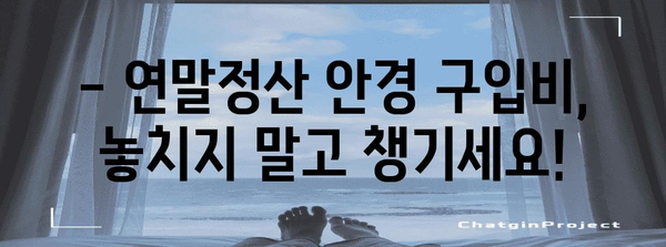 연말정산 안경구입비