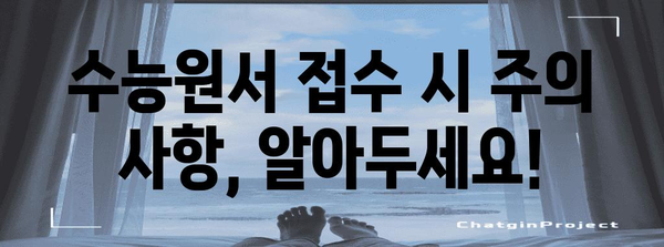 수능원서 접수일