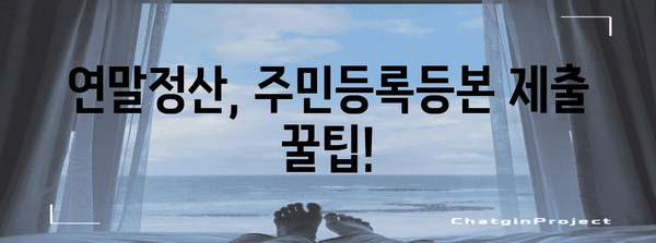 연말정산 주민등록등본 포함 미포함