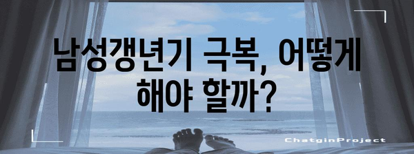 남성갱년기 원인과 증상 | 자기 진단의 중요성