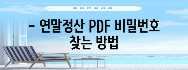 연말정산 pdf 비밀번호