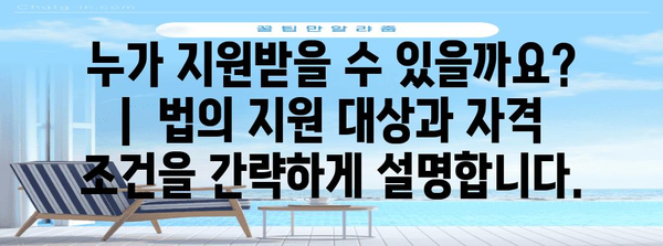 국민기초생활보장법