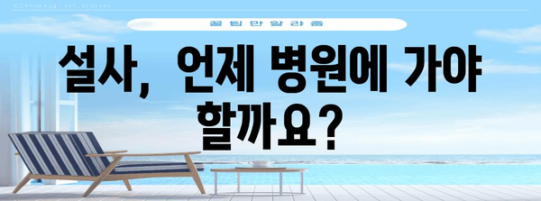 설사에 효과적인 음식 12가지 | 천연 remedies와 식단 팁