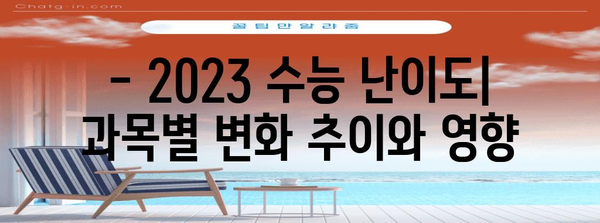 2023 수능 컷 분석 | 등급컷, 합격선, 변화 추이, 주요 과목 분석