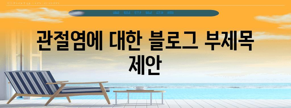 관절염 | 초기 증상, 종류, 치료법, 약물의 부작용