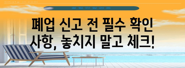 개인사업자 폐업신고 완벽 가이드 | 고민 사항과 절차