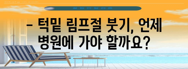 턱밑 림프절 붓기 원인 규명과 효과적인 대처법