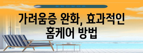 출산 후 가려움증 해소 비법 | 임부 마미 해결의 길
