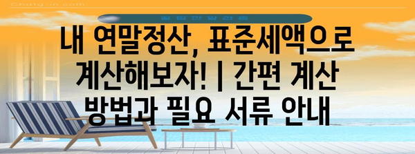 연말정산 표준과세